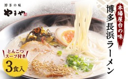 【ふるさと納税】やまや 博多長浜ラーメン 3食入 博多 本場 豚骨 ラーメン 