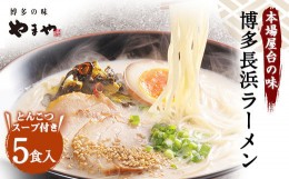 【ふるさと納税】やまや 博多長浜ラーメン 5食入 博多 本場 豚骨 ラーメン 