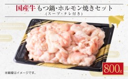 【ふるさと納税】 もつ鍋 & ホルモン焼き セット 3〜5人前 ホルモン 800g