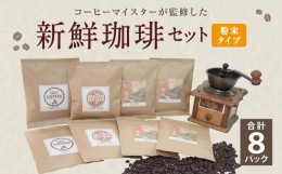 【ふるさと納税】コーヒーマイスター監修 新鮮珈琲 粉 タイプ 4種 8パック セット