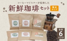 【ふるさと納税】コーヒーマイスター監修 新鮮珈琲 粉 タイプ 3種 6パック セット