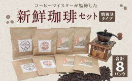 【ふるさと納税】コーヒーマイスター監修 新鮮珈琲 豆 タイプ 4種 8パック セット