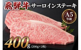 【ふるさと納税】高級和牛をステーキで！[A5等級]飛騨牛サーロインステーキ用 400g(200g×2枚) [0162]