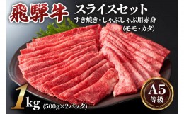 【ふるさと納税】すき焼き、しゃぶしゃぶなどに最適な飛騨牛スライスセット [A5等級] 飛騨牛赤身肉すき焼き・しゃぶしゃぶ用 1kg (500g×