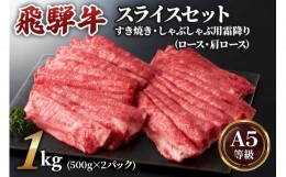 【ふるさと納税】すき焼き、しゃぶしゃぶなどに最適な飛騨牛スライスセット [A5等級] 飛騨牛すき焼き・しゃぶしゃぶ用 1kg (500g×2パッ