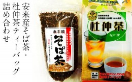 【ふるさと納税】安来産そば茶・杜仲茶ティーバッグ　詰め合わせ【2袋 そばの実 ノンカフェイン ルチン 香ばしい 国産 無農薬 特別栽培】