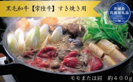 【ふるさと納税】黒毛和牛【常陸牛】すき焼き用　約400g（モモ又は肩）(茨城県共通返礼品)