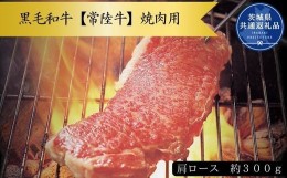 【ふるさと納税】黒毛和牛【常陸牛】焼き肉用　約300g（肩ロース）(茨城県共通返礼品)