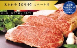 【ふるさと納税】黒毛和牛【常陸牛】ステーキ用　約750g（ロース）(茨城県共通返礼品)