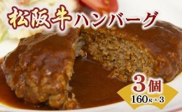 【ふるさと納税】松阪牛 ハンバーグ 3個 ( 牛肉 ブランド牛 高級 和牛 国産牛 松阪牛 松坂牛 ハンバーグ 松阪牛ハンバーグ 高級ハンバー