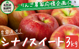 【ふるさと納税】＼農家応援企画／ 【令和6年度先行予約返礼品】 りんご シナノスイート 家庭用 訳あり 3kg 2024年 先行予約 《 スイート