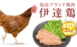 【ふるさと納税】伊達鶏ささみ 2kg F20C-217