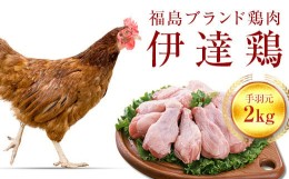 【ふるさと納税】旨味と肉質がしっかり！ 伊達鶏 手羽元 2kg 伊達市 福島県 東北 銘柄鶏 冷蔵 鶏肉 手羽 とり肉 お肉 F20C-230