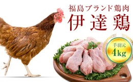 【ふるさと納税】旨味と肉質がしっかり！ 伊達鶏 手羽元 4kg (2kg×2) 伊達市 福島県 東北 銘柄鶏 冷蔵 鶏肉 手羽 とり肉 お肉 F20C-231