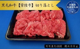 【ふるさと納税】黒毛和牛【常陸牛】切り落とし　約400g（モモ又は肩）(茨城県共通返礼品)