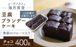 【ふるさと納税】【チョコレート】豆腐ブランデーケーキ （季節のフルーツ入り）【海月食堂】 [BBH006]