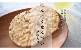 【ふるさと納税】クセになるおいしさ【にんにくせんべい】28枚入り