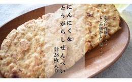 【ふるさと納税】クセになるおいしさ【にんにく＆とうがらしせんべい】　計28枚入り