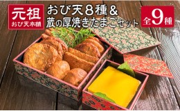 【ふるさと納税】元祖 おび天 8種類 計15枚 蔵の厚焼きたまご セット 惣菜 加工品 魚 天ぷら たまご 卵焼き 国産 おかず 食品 送料無料_B