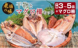 【ふるさと納税】干物 マグロ柵 お楽しみ セット 3〜5品 石井与八 魚 魚介 ひもの おかず マグロ 海鮮 刺身 食品 国産 送料無料_BB108-23