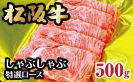 【ふるさと納税】松阪牛 しゃぶしゃぶ用 特選ロース 500g ( 牛肉 ブランド牛 高級 和牛 国産牛 松阪牛 松坂牛 しゃぶしゃぶ ロース 牛肉 