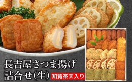 【ふるさと納税】025-13 長吉屋さつま揚げ詰合せ(生)知覧茶天入り