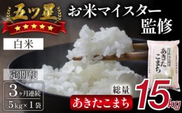 【ふるさと納税】岩手県雫石町産 あきたこまち 精米 5kg 3ヶ月 定期便 【諏訪商店】 ／ 米 白米 五つ星お米マイスター