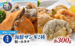 【ふるさと納税】北隆丸 海鮮ザンギ2種（鮭300g・ホタテ300g）