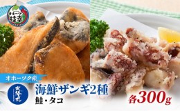 【ふるさと納税】北隆丸 海鮮ザンギ2種（鮭300g・タコ300g）