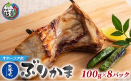 【ふるさと納税】北隆丸 ぶりかま 100g×8P 北海道 魚介 焼き魚 冷凍