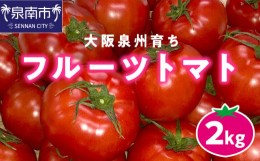 【ふるさと納税】大阪泉州育ち フルーツトマト 2kg【051D-010】