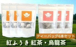 【ふるさと納税】063-07 【けやき製茶】紅ふうき 紅茶・烏龍茶ティーバッグ6本セット