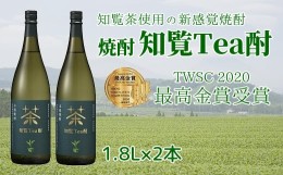 【ふるさと納税】024-07 焼酎「知覧Tea酎」1.8L×2本セット