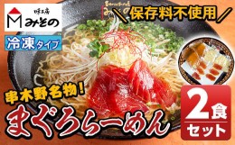 【ふるさと納税】A-872H 絶品！串木野まぐろらーめん冷凍タイプ(2食セット)