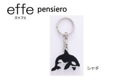 【ふるさと納税】防災・防犯用 笛『effe（エッフェ）〜pensiero〜』シャチ [B-07007l]