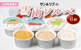 【ふるさと納税】サン＆リブの雪山ソルベ (6個) 『山形食品(株)』 山形県 南陽市 [1028]