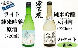 【ふるさと納税】8-17　安芸虎純米吟醸ライト・安芸虎純米吟醸入河内セット（720ml）