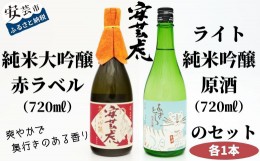 【ふるさと納税】8-18安芸虎純米大吟醸(赤）・安芸虎純米吟醸ライトセット(720ml)