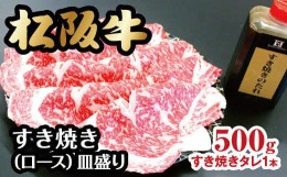 【ふるさと納税】【3-77】松阪牛すき焼き（ロース）皿盛り　500g