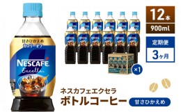 【ふるさと納税】[?5695-1068]【定期便】ネスカフェ　エクセラ　ボトルコーヒー 甘さひかえめ 900ml　12本×3ヶ月