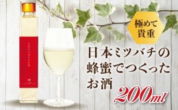 【ふるさと納税】【数量限定】日本みつばちのお酒200ml F20C-244