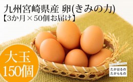 【ふるさと納税】『赤たまごの定期便』年3回×50個 計150個 宮崎県産きみの力(チカラ)Lサイズ赤卵 ミネラルたっぷりのカキガラや上質な飼