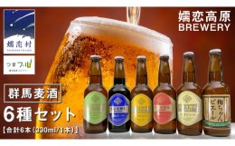 【ふるさと納税】群馬麦酒6本セット＜季節のビール＞ ビール クラフトビール 嬬恋高原ブルワリー 330ml 6本 [AA001tu]