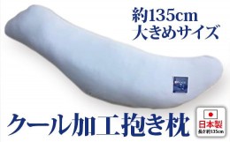 【ふるさと納税】約135cm大きめサイズ 抱き枕 クール加工カバー付(東洋紡ドライアイス−2℃加工) [2342]