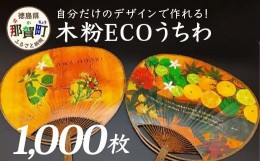 【ふるさと納税】オーダーメイド木粉ECOうちわ1000本 NW-36 徳島 那賀 木頭杉 木粉 木製 うちわ 木製うちわ 夏 お祭り 夏祭り 祭り 浴衣 