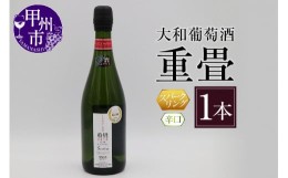 【ふるさと納税】大和葡萄酒「重畳」(スパークリングワイン・辛口)　B-670