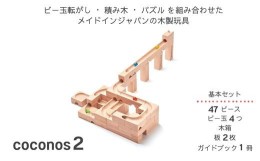 【ふるさと納税】AT-15 積み上げるビー玉転がしcoconos2