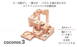 【ふるさと納税】AT-16 積み上げるビー玉転がしcoconos3