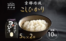 【ふるさと納税】《新米先行予約》 京丹波こしひかり 10kg 令和6年産 京都 米 精米 コシヒカリ ※北海道・沖縄・その他離島は配送不可 [0