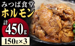 【ふるさと納税】［ みつば食堂 ］ 秘伝の タレ漬け ホルモン 150g×3パック MT002-1